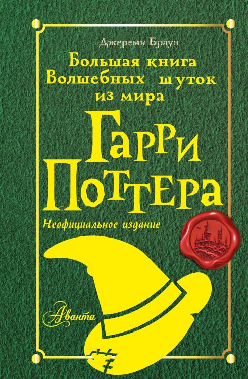 Вселенная Гарри Поттера Большая книга волшебных шуток из мира Гарри Поттера