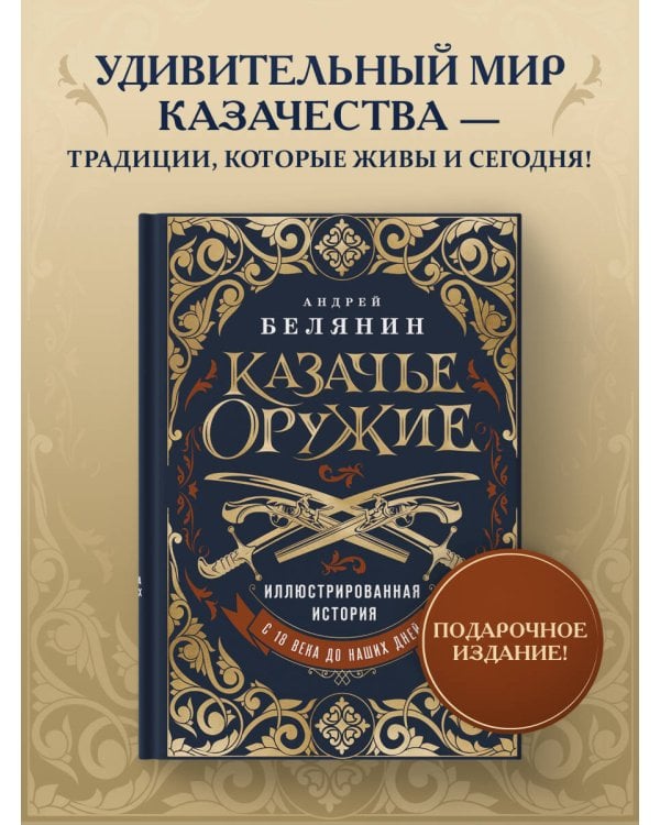 Казачье оружие.Иллюстрированная история от древности до наших дней