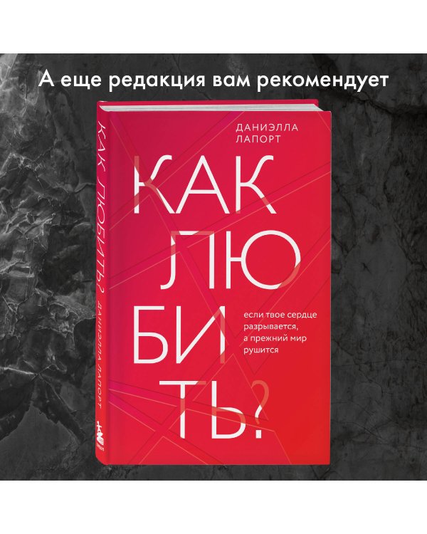 Любовь. Книга о главной способности человека + колода метафорических карт