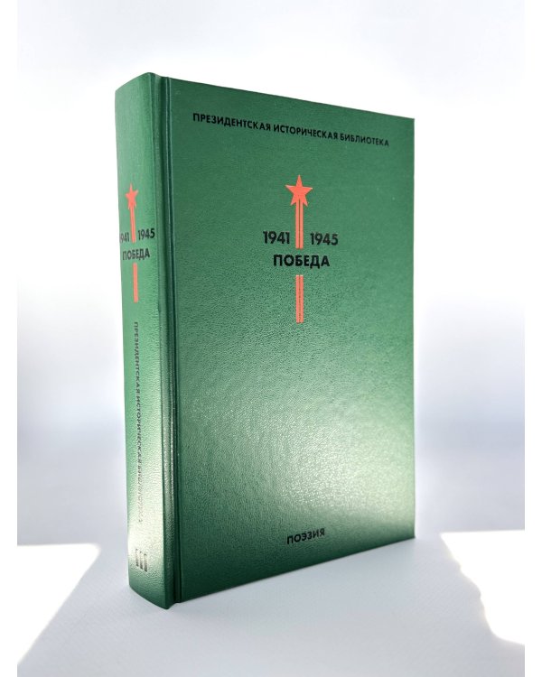 Библиотека Победы (комплект в коробе)