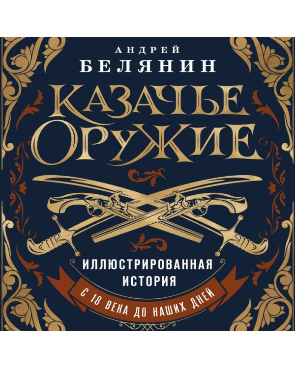 Казачье оружие.Иллюстрированная история от древности до наших дней