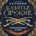 Казачье оружие.Иллюстрированная история от древности до наших дней