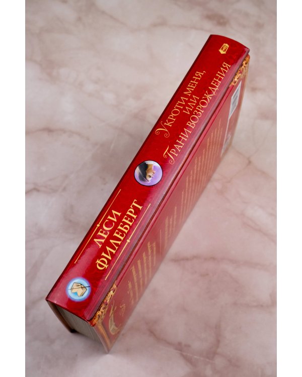 Укроти меня, или Грани возрождения