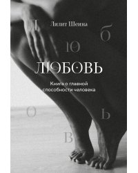 Любовь. Книга о главной способности человека + колода метафорических карт