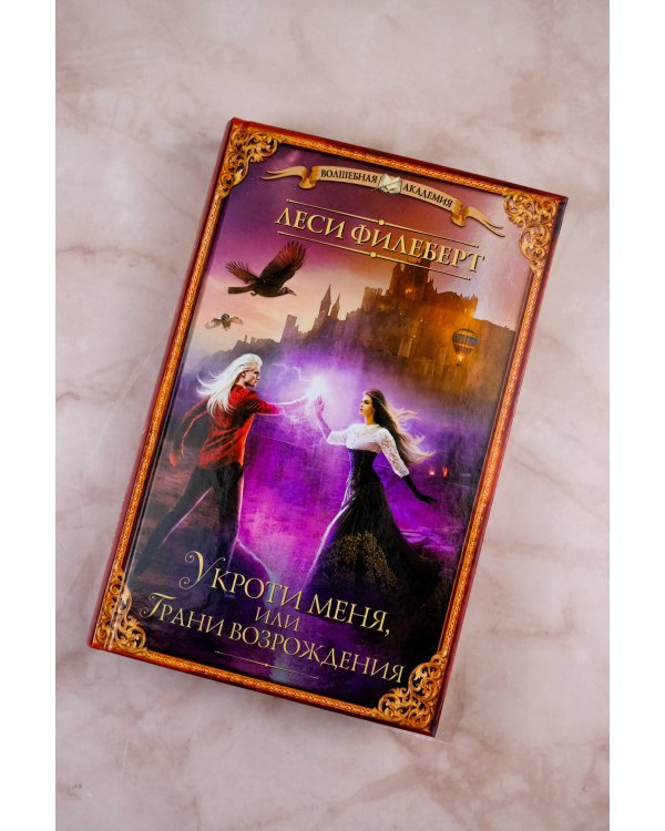 Укроти меня, или Грани возрождения