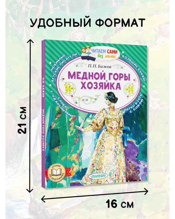 Медной горы хозяйка