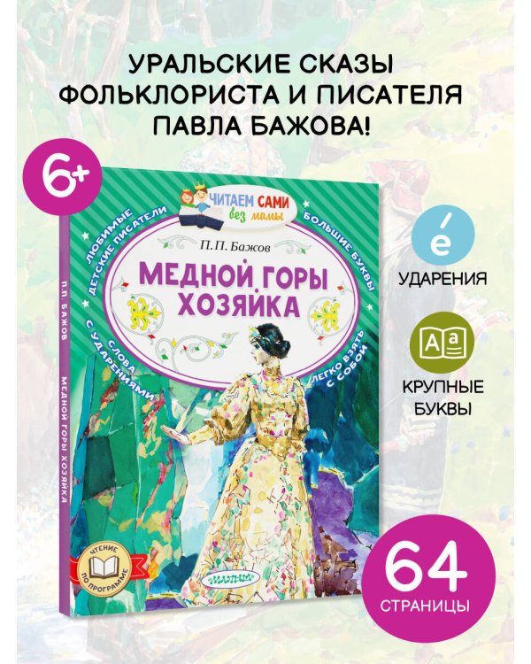Медной горы хозяйка