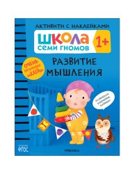 АктивитиСНакл 1+ Развитие мышления ФГОС