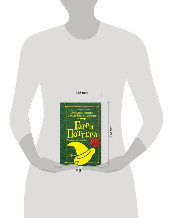 Большая книга волшебных шуток из мира Гарри Поттера