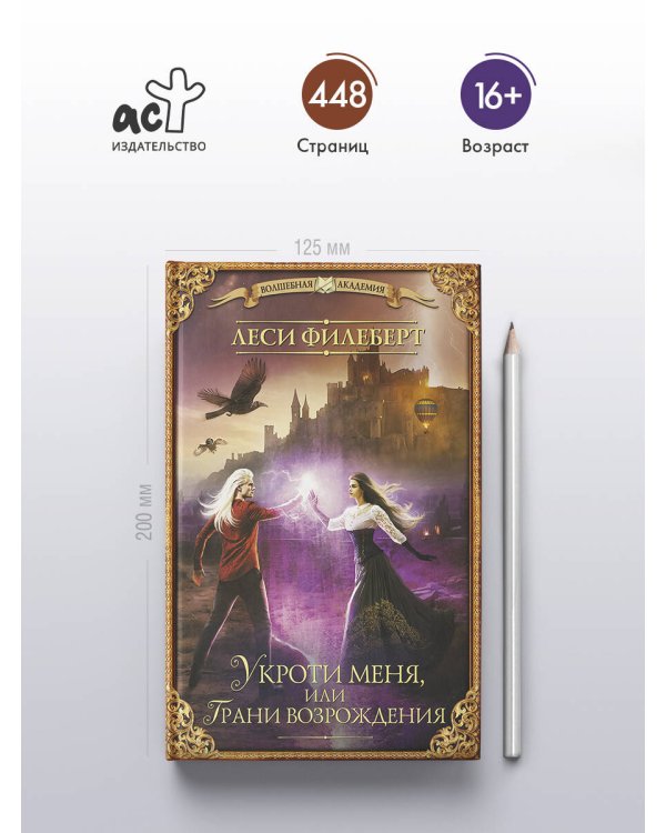 Укроти меня, или Грани возрождения