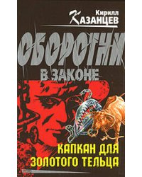 Капкан для золотого тельца