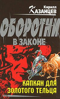 Обложка книги «Капкан для золотого тельца» — Казанцев Кирилл, ISBN 9785699266241