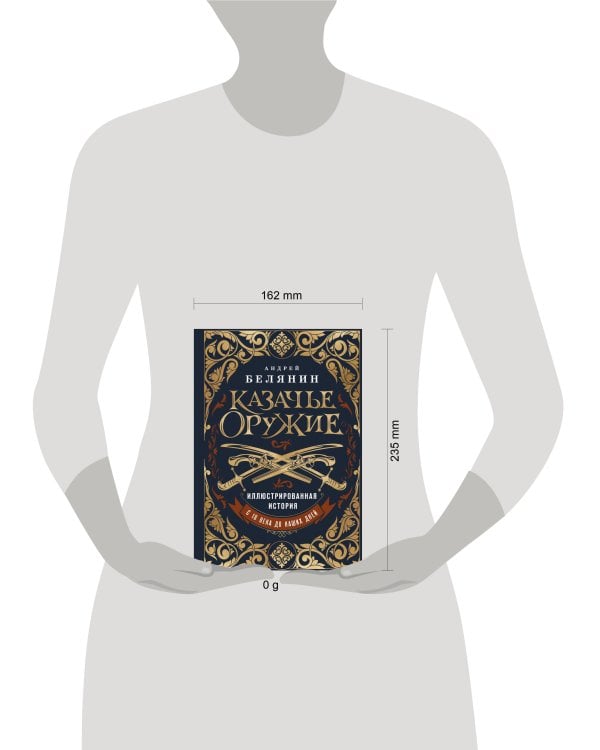 Казачье оружие.Иллюстрированная история от древности до наших дней