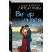 Ветер из рая Ветер из рая