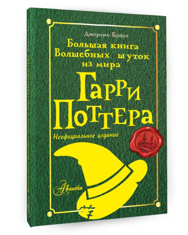 Большая книга волшебных шуток из мира Гарри Поттера