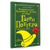 Вселенная Гарри Поттера Большая книга волшебных шуток из мира Гарри Поттера