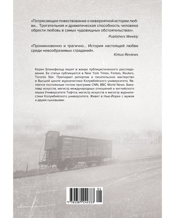 Освенцим. Любовь, прошедшая сквозь ад. Реальная история