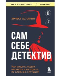 Сам себе детектив. Как видеть людей насквозь и выходить из сложных ситуаций