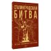 Сталинградская битва. 200 дней, изменивших ход истории