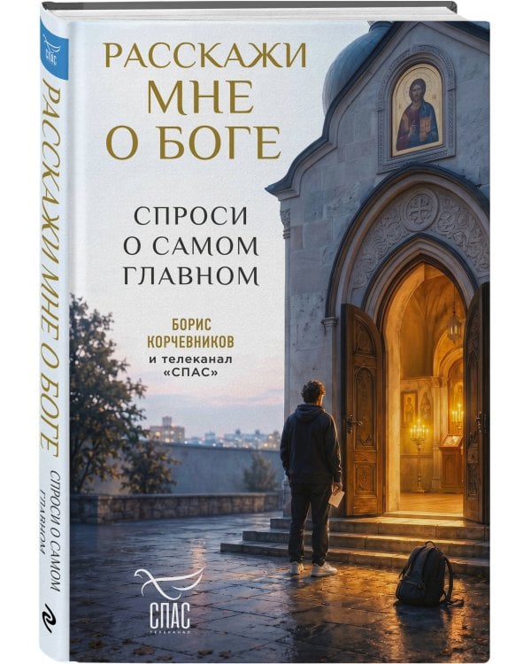 Дополнительное изображение книги «Расскажи мне о Боге: спроси о самом главном»