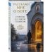 Дополнительное изображение книги «Расскажи мне о Боге: спроси о самом главном»