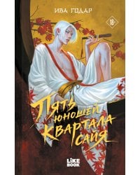 Пять юношей квартала сайя