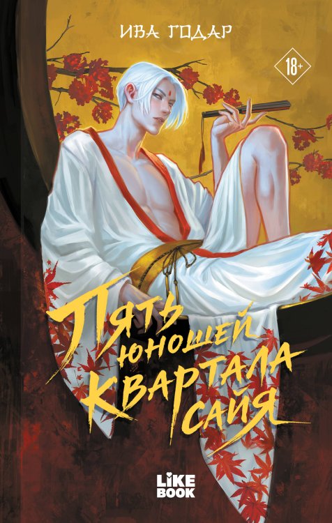 Обложка книги «Пять юношей квартала сайя» — Годар Ива, ISBN 9785042323249