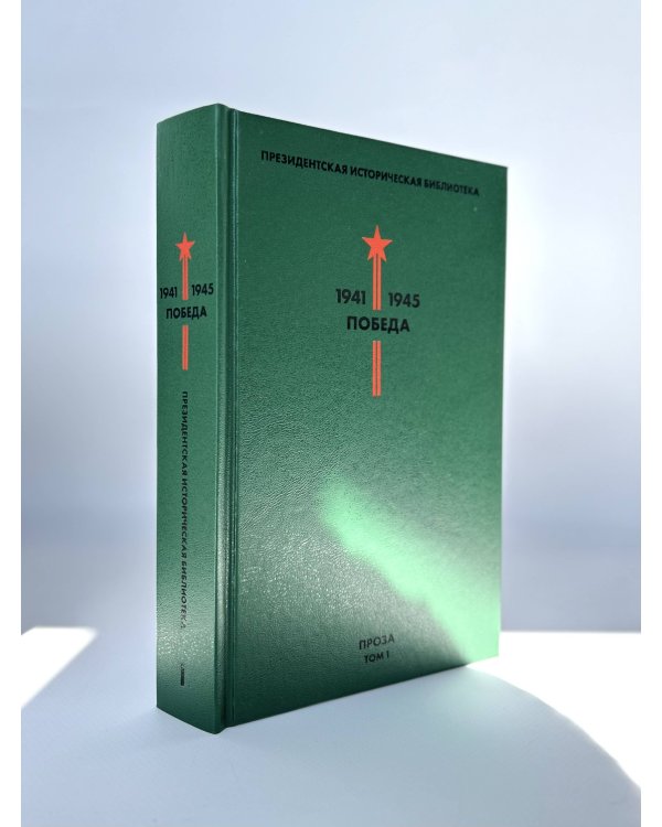 Библиотека Победы (комплект в коробе)