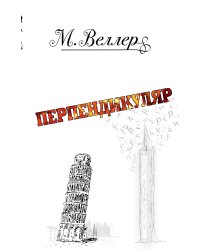 Перпендикуляр