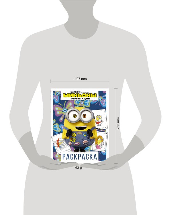 Миньоны. Грювитация. Раскраска (Боб)