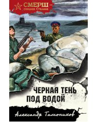 Черная тень под водой