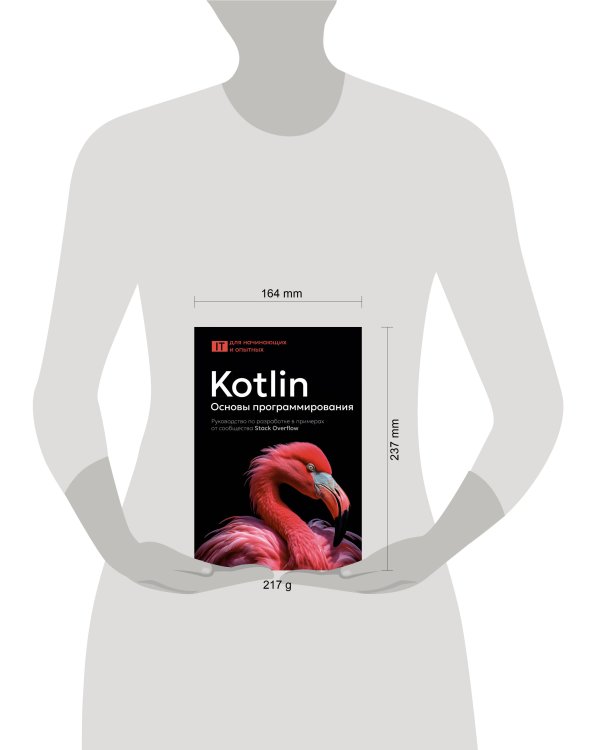 Kotlin. Основы программирования. Руководство по разработке в примерах от сообщества Stack Overflow