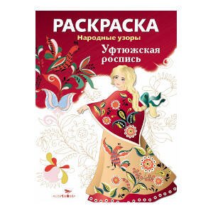 Народные узоры. РАСКРАСКА (Стрекоза) Народные узоры. РАСКРАСКА. Уфтюжская роспись