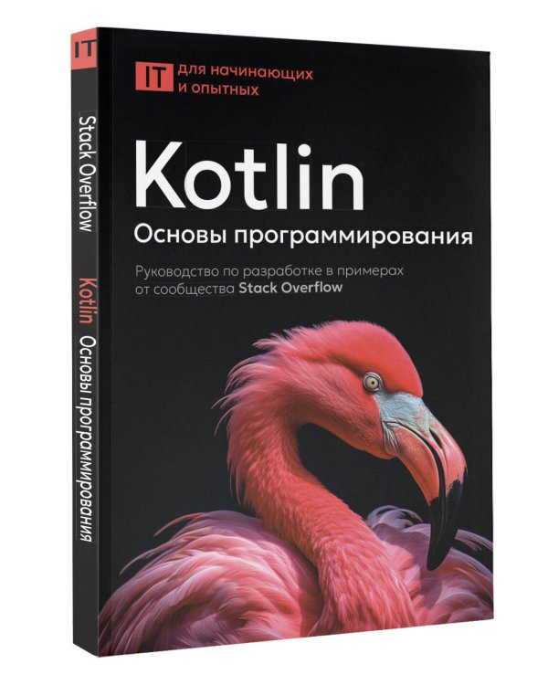 Kotlin. Основы программирования. Руководство по разработке в примерах от сообщества Stack Overflow