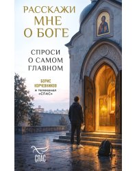Расскажи мне о Боге: спроси о самом главном