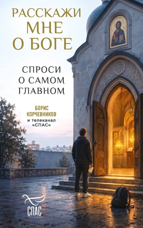 Обложка книги «Расскажи мне о Боге: спроси о самом главном» — <не указано>, ISBN 9785042273667
