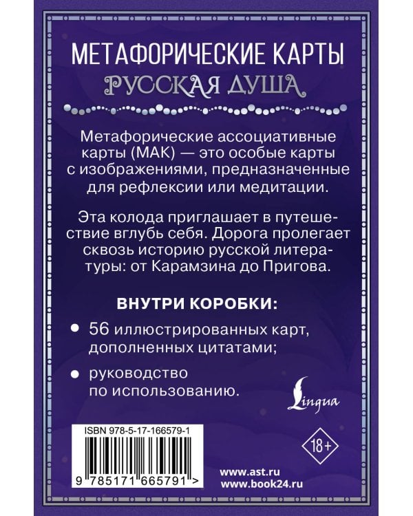 Русская душа. Метафорические карты для любителей книжной классики