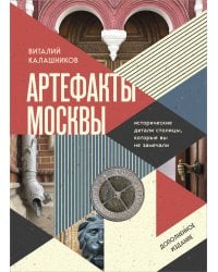 Артефакты Москвы. Исторические детали столицы, которые вы не замечали (дополненное издание)