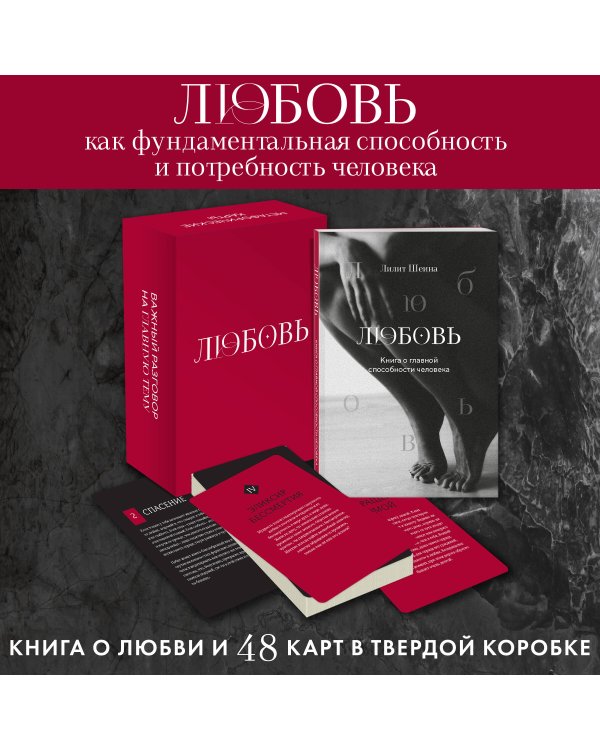 Любовь. Книга о главной способности человека + колода метафорических карт