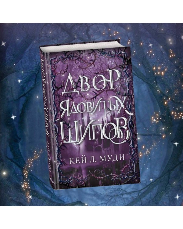 Двор ядовитых шипов (#1)