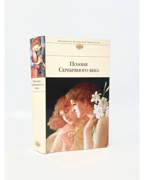 Дополнительное изображение книги «Поэзия Серебряного века»