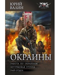 Окраины