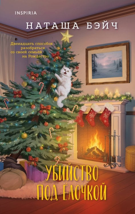 Обложка книги «Убийство под елочкой» — Бэйч Наташа, ISBN 9785042490026