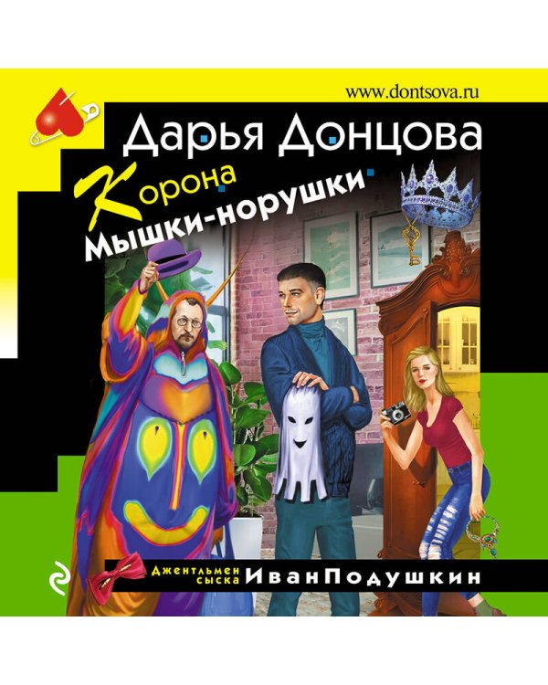 Корона Мышки-норушки