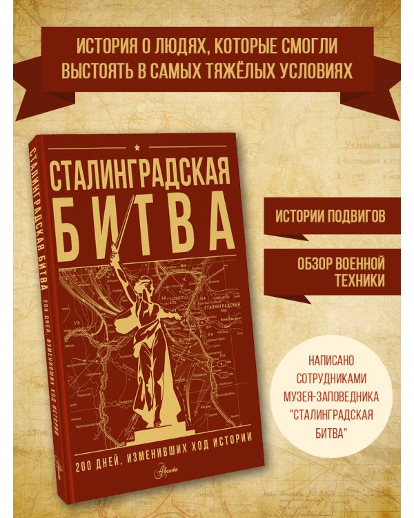 Сталинградская битва. 200 дней, изменивших ход истории