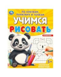 Забавные животные. Учимся рисовать по клеткам, пунктиру и точкам. 165х215мм. 16 стр. Умка в кор.50шт