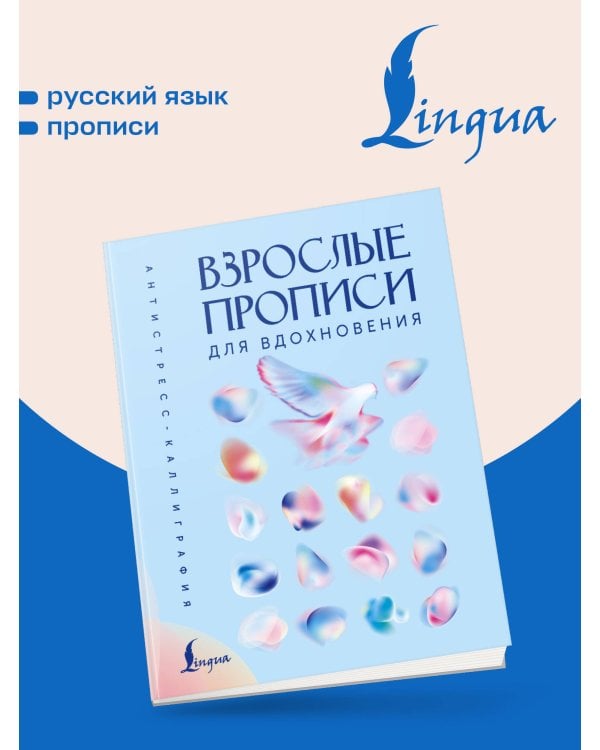 Дополнительное изображение книги «Взрослые прописи для вдохновения»