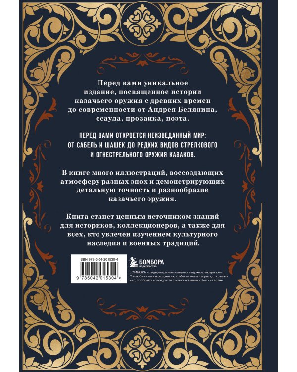 Казачье оружие.Иллюстрированная история от древности до наших дней