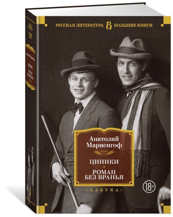 Циники. Роман без вранья