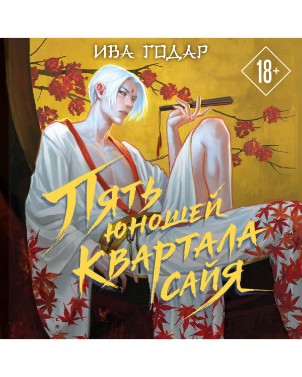 Дополнительное изображение книги «Пять юношей квартала сайя»